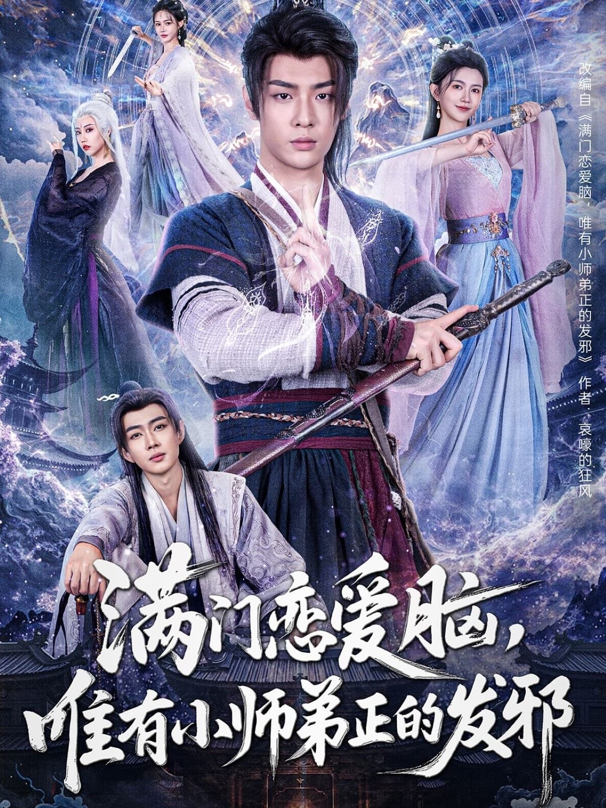 短剧《满门恋爱脑，唯有小师弟正的发邪》 免费观看！高清全集在线播放，大结局已完结  第1张