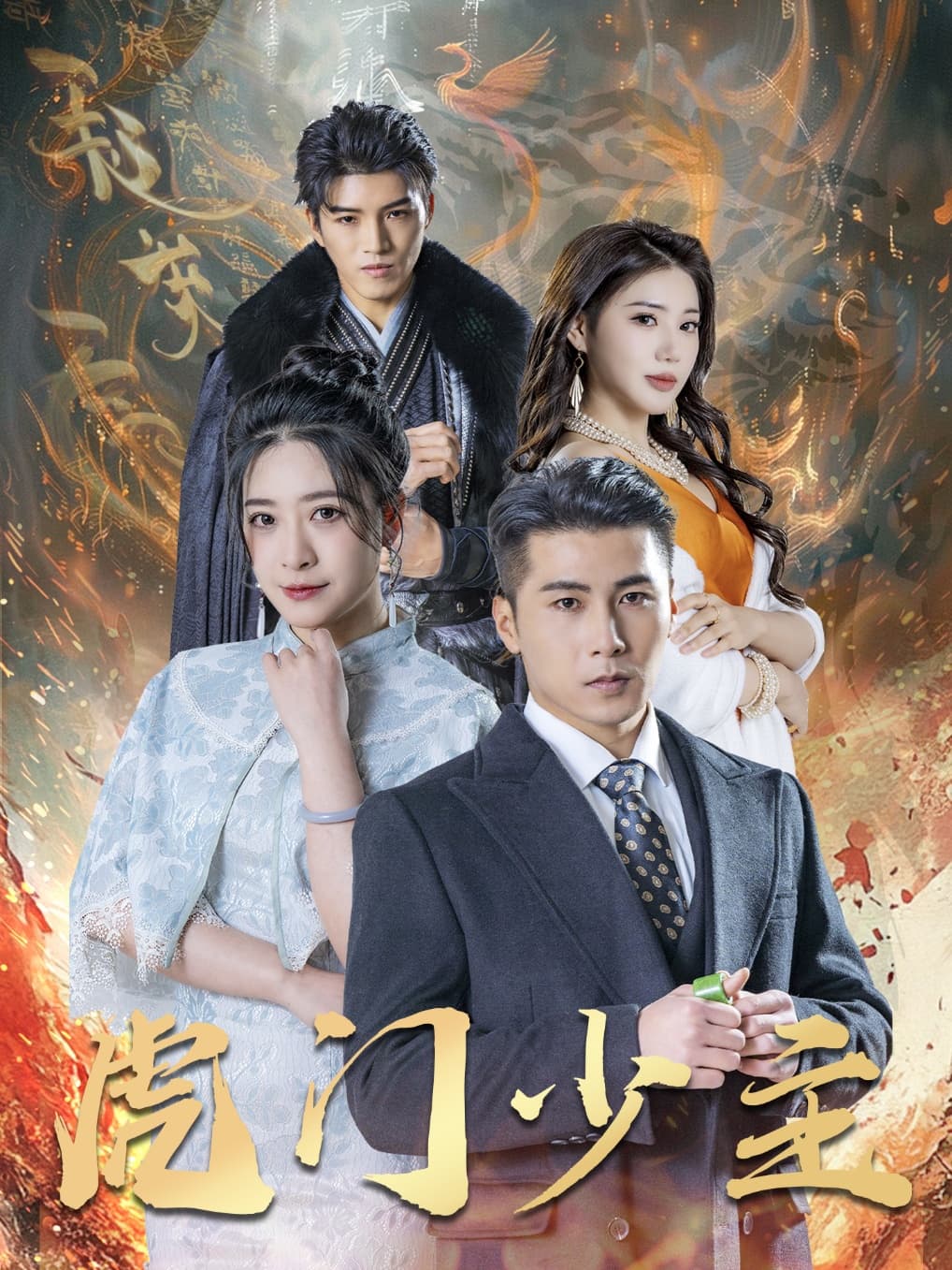 短剧《虎门少主》 全集免费在线观看，高清画质，大结局已完结！  第1张