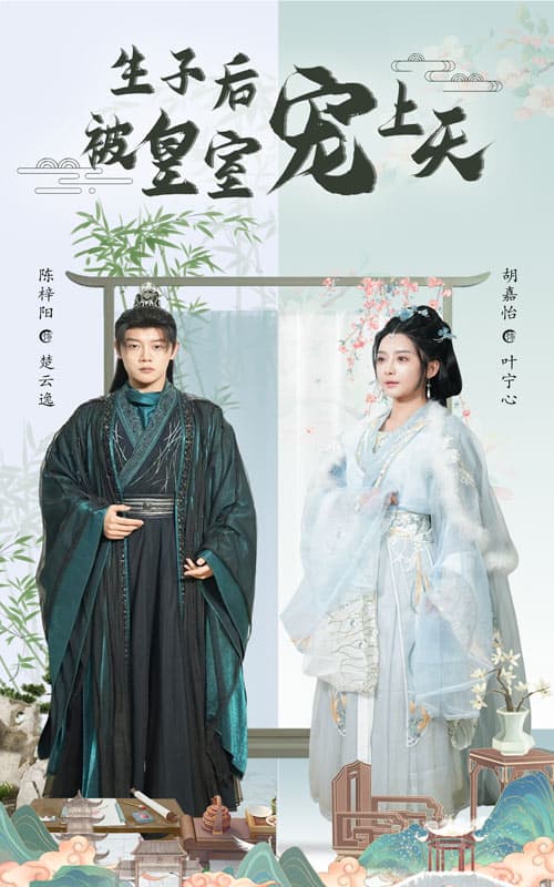 短剧《生子后被皇室宠上天&生子后我成皇室明珠》 完整版高清短剧免费在线，全集观看无障碍随心  第1张