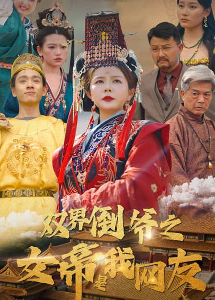 短剧《双界倒爷之女帝是我网友》 高清全集！短剧免费在线观看，大结局已完结  第1张