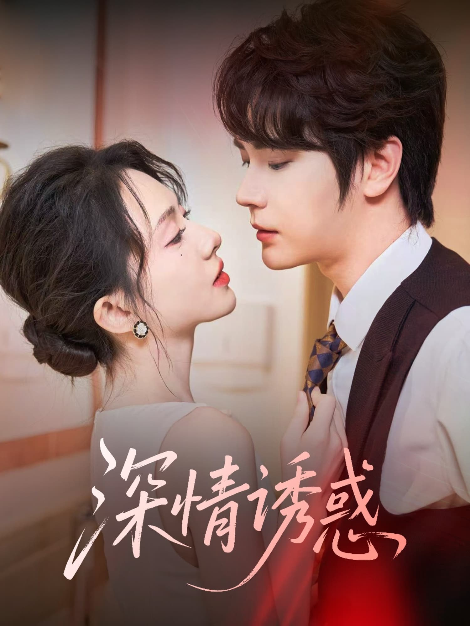 短剧《深情诱惑》 高清无广告！全集免费在线观看，大结局已完结！  第1张