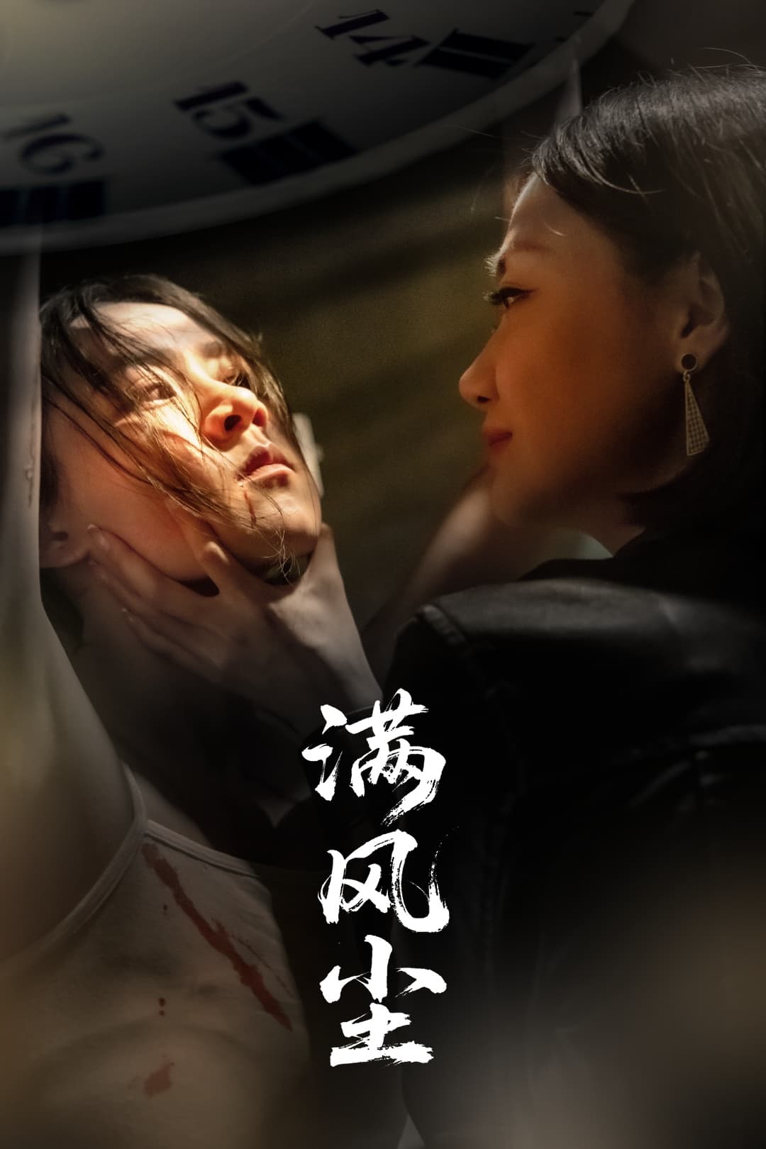 短剧《满风尘》 免费高清短剧全集欣赏，完整版在线随心享  第1张
