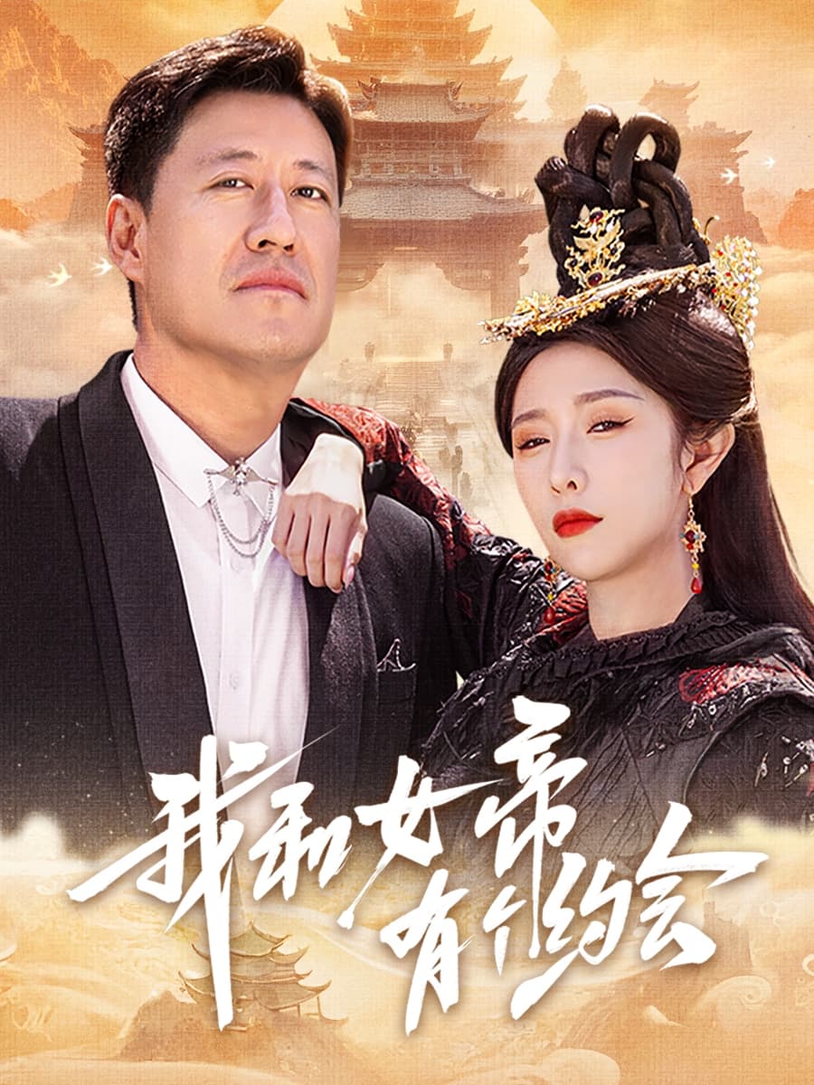 短剧《我和女帝有个约会》 短剧全集免费看，高清在线播放，大结局震撼来袭  第1张