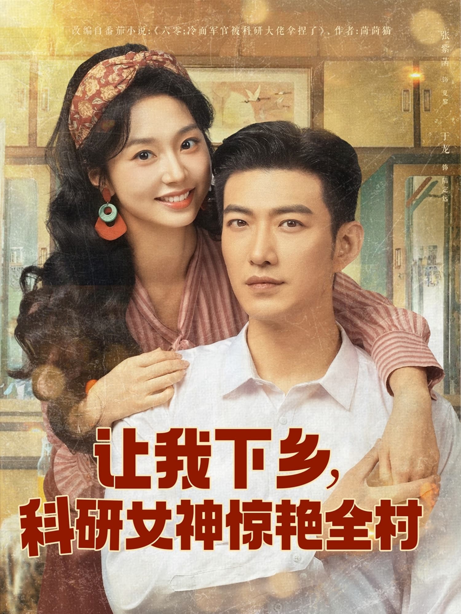 短剧《让我下乡科研女神惊艳全村》 免费观看高清全集，大结局震撼来袭  第1张