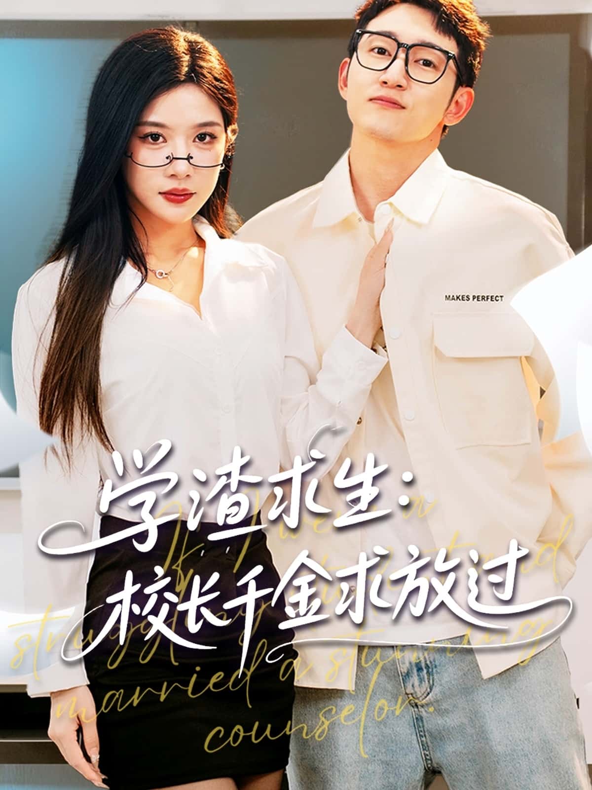 未命名《学渣求生校长千金求放过＆姐姐，我真不想当学霸啊》 全集高清免费在线观看，大结局震撼揭晓  第1张