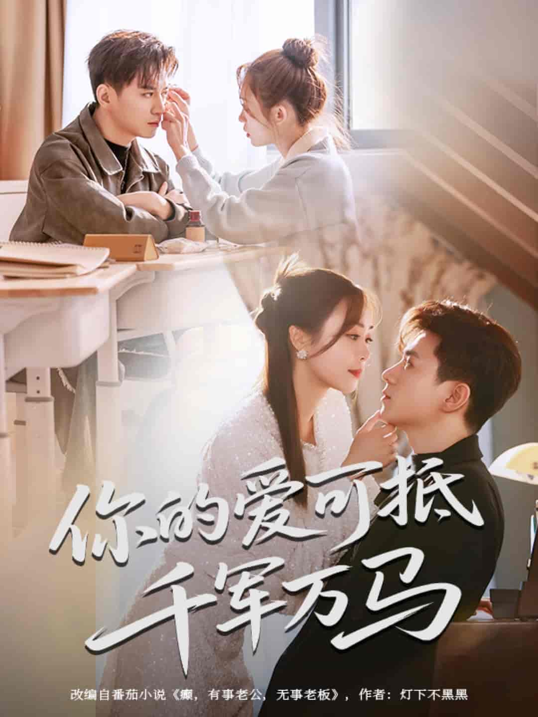 短剧《你的爱可抵千军万马》 免费看高清全集，大结局震撼揭晓  第1张