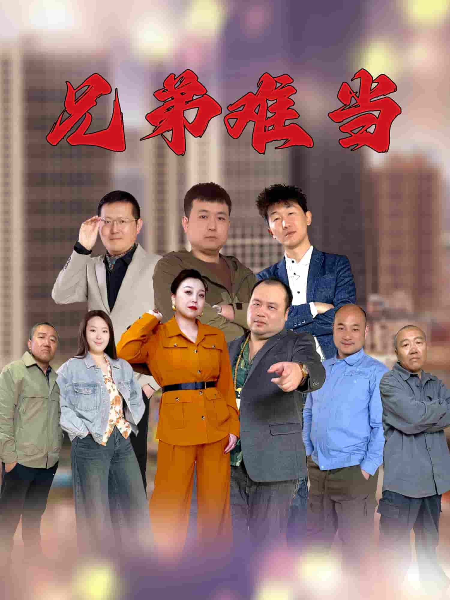 短剧《兄弟难当》 全集免费在线观看，高清画质，大结局震撼揭晓！  第1张