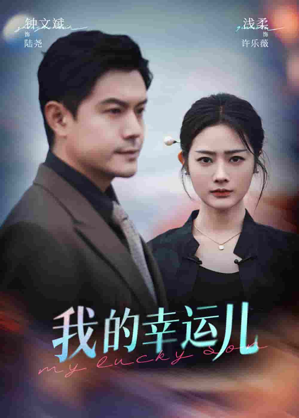 短剧《我的幸运儿》 免费高清短剧全集，完整版在线无束缚欣赏  第1张