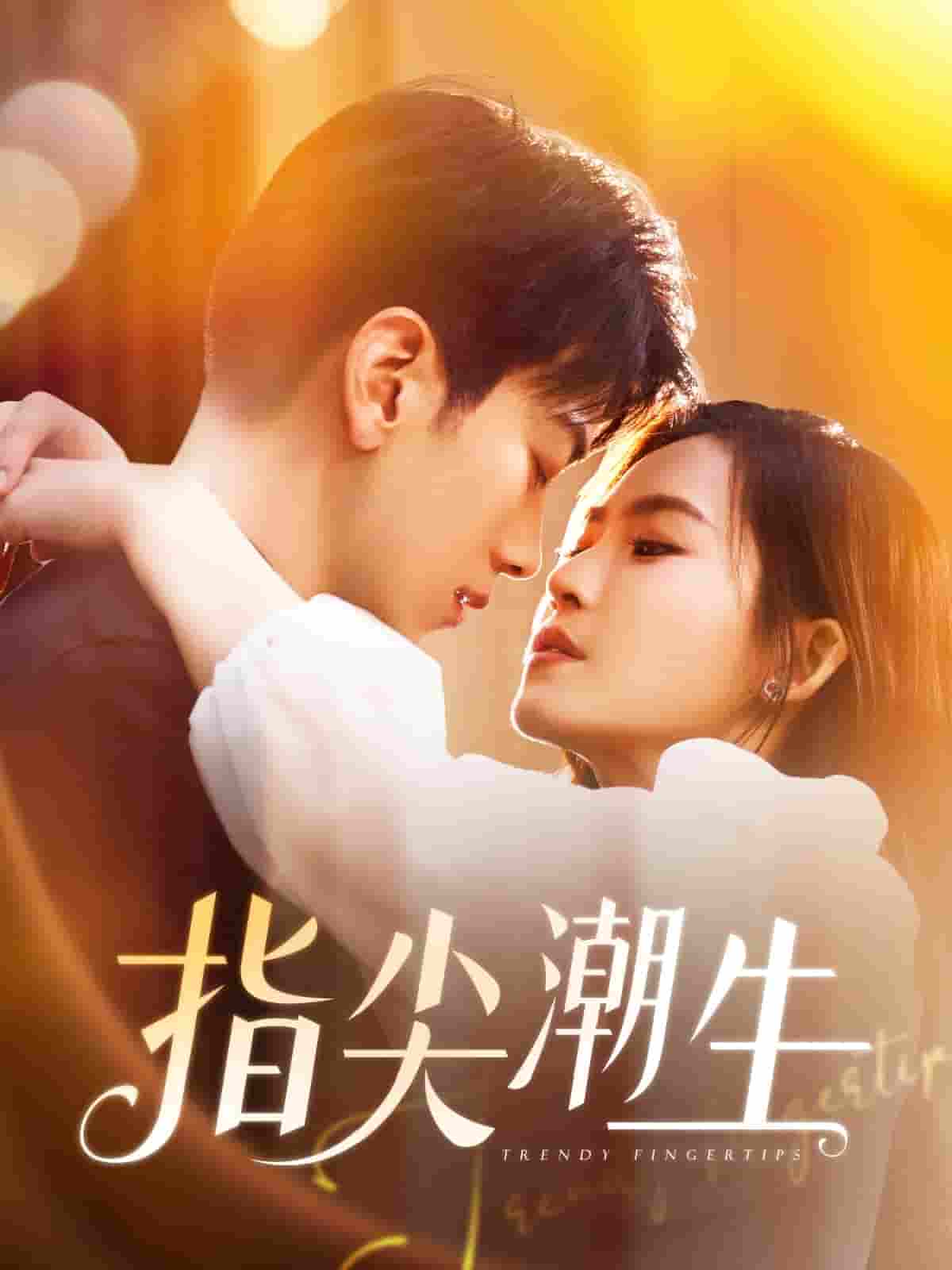 短剧《指尖潮生》 短剧全集免费看，高清在线播放，大结局震撼来袭  第1张