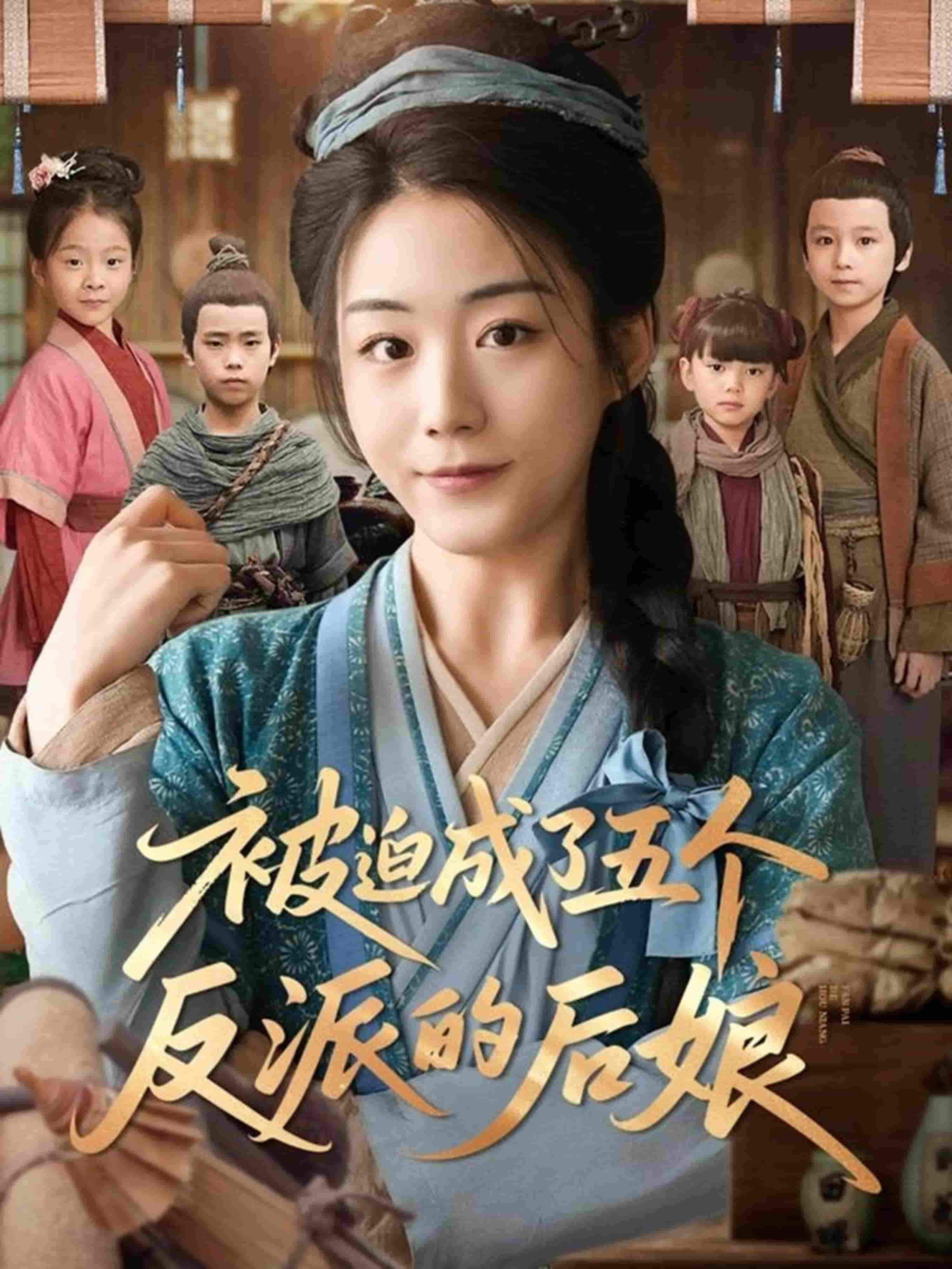 短剧《被迫成了五个反派的后娘》 高清短剧全集免费在线，完整版观看更畅快  第1张