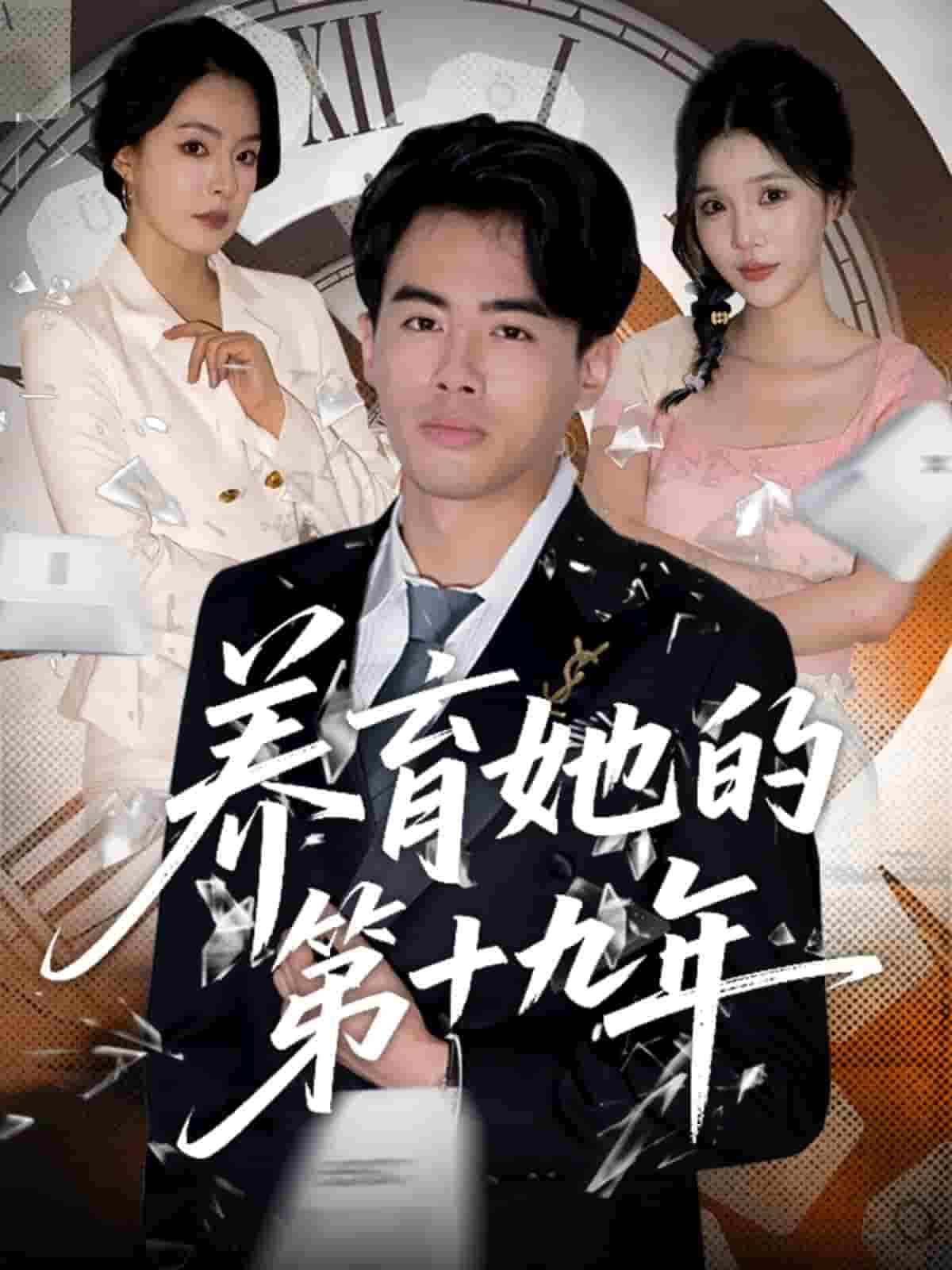 短剧《养育她的第十九年》 高清短剧全集免费看，完整版在线无束缚自由欣赏  第1张