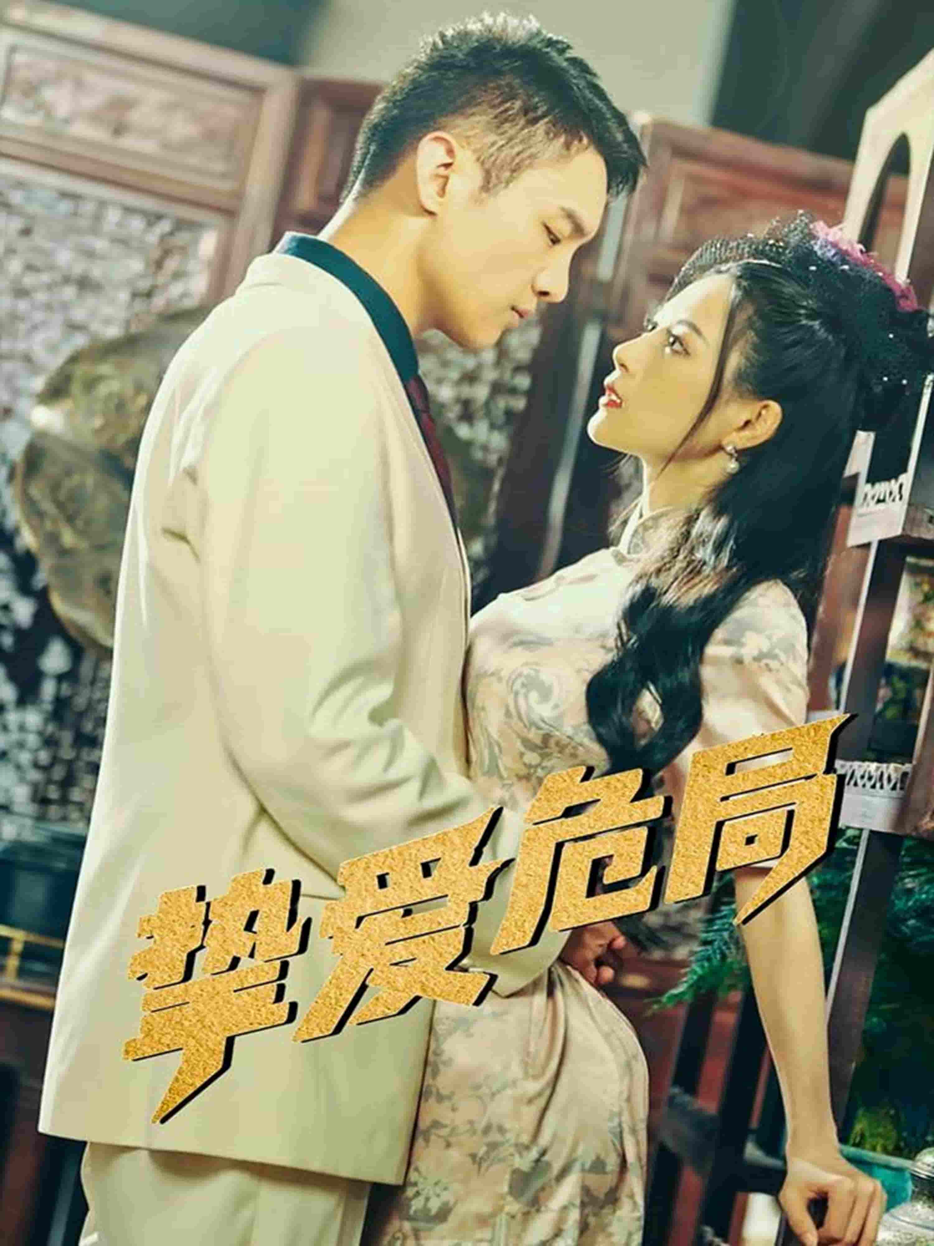 短剧《挚爱危局》 短剧全集免费看，高清在线播放，大结局已完结！  第1张