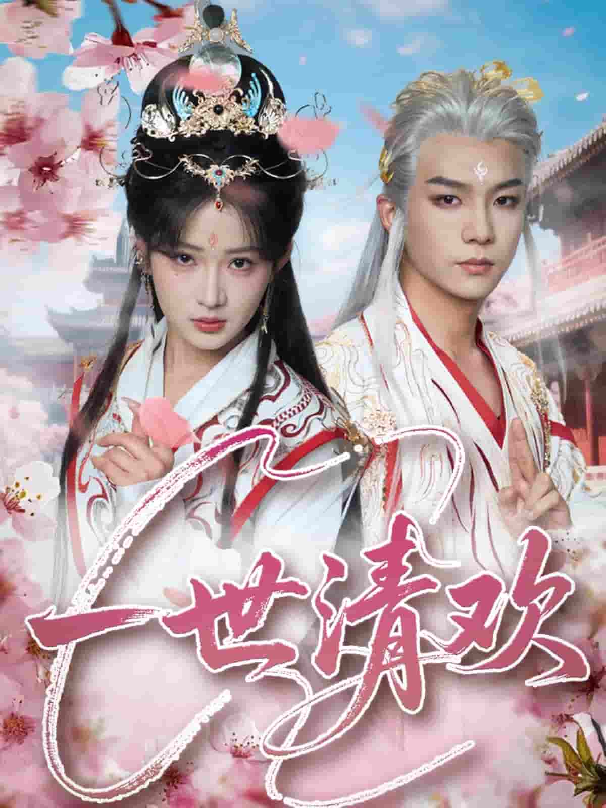 短剧《一世清欢》 高清短剧全集免费看，完整版在线无束缚  第1张