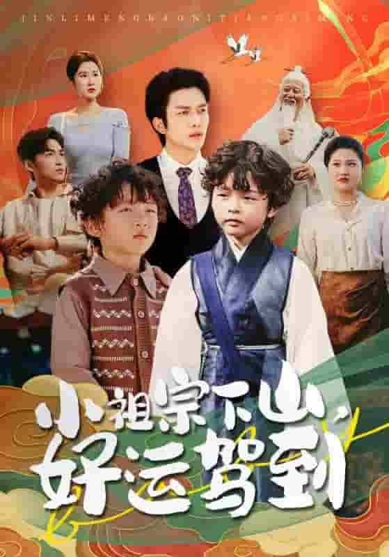 短剧《小祖宗下山好运驾到》 完整版高清短剧免费看，在线全集任你选  第1张