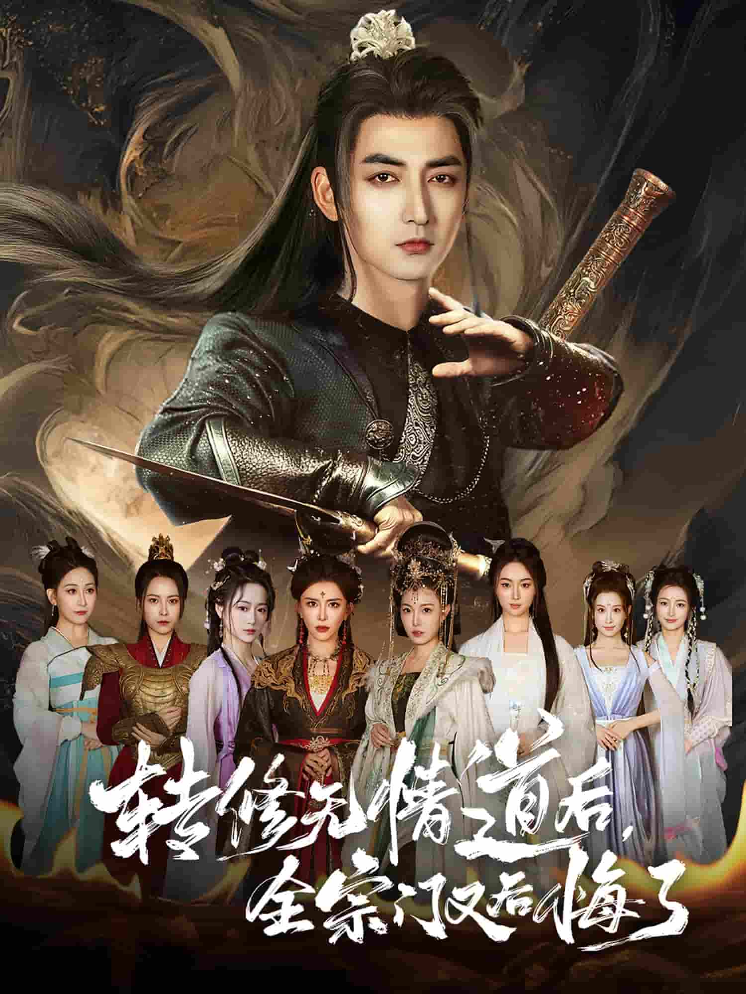 短剧《转修无情道后全宗门又后悔了》 全集免费在线，高清画质，大结局震撼揭晓  第1张