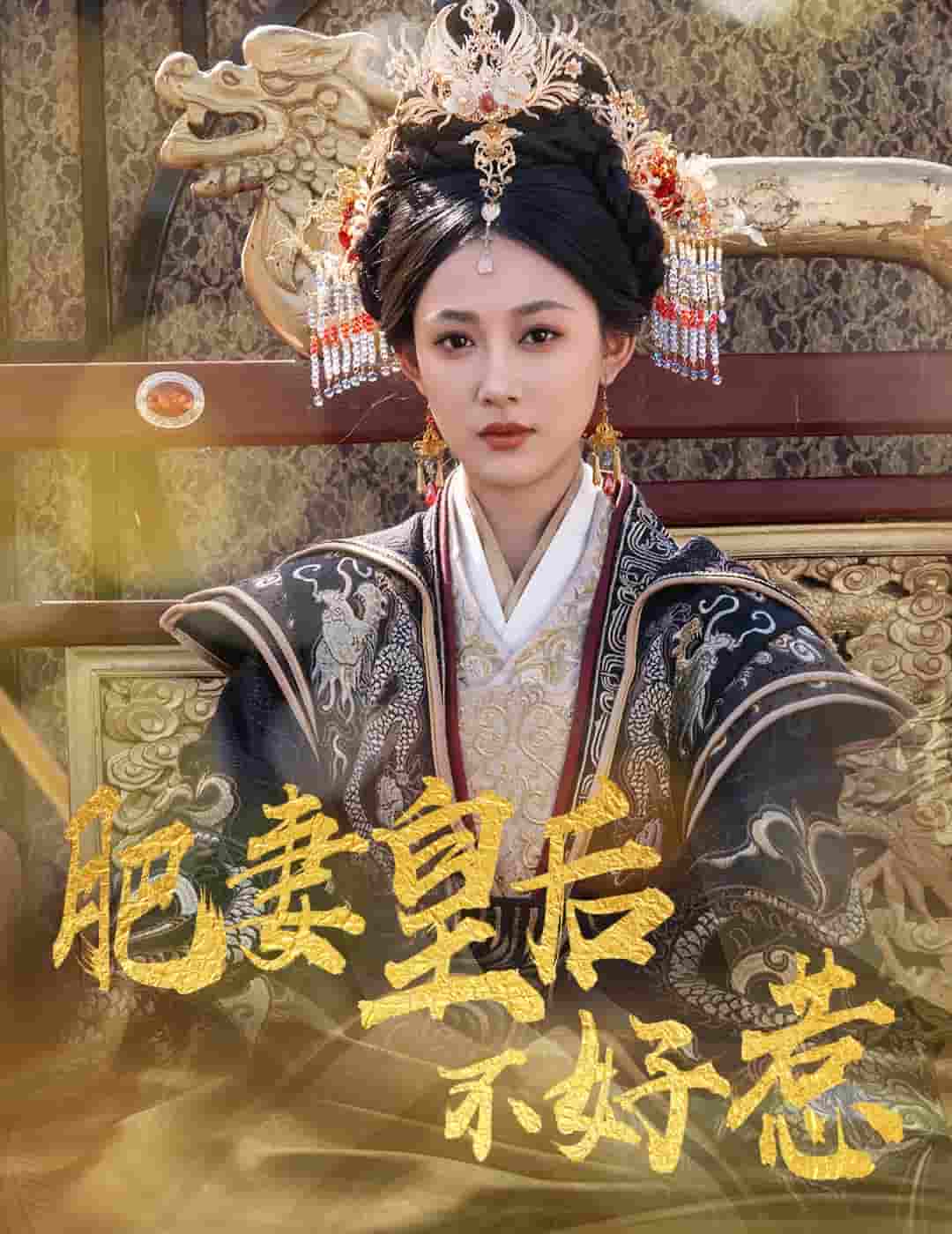 短剧《肥妻皇后不好惹》 高清全集！免费在线观看，大结局已完结  第1张