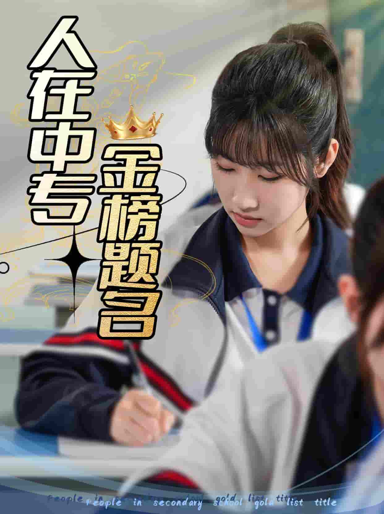 短剧《人在中专金榜题名》 高清无码！全集免费在线观看，大结局震撼来袭  第1张