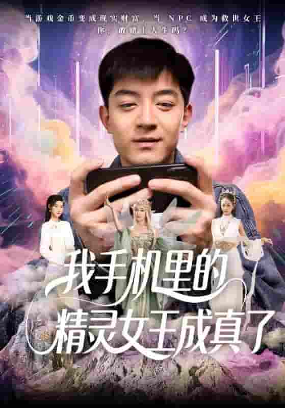 短剧《我手机里的精灵女王成真了》 免费高清短剧全集，完整版在线无束缚欣赏  第1张