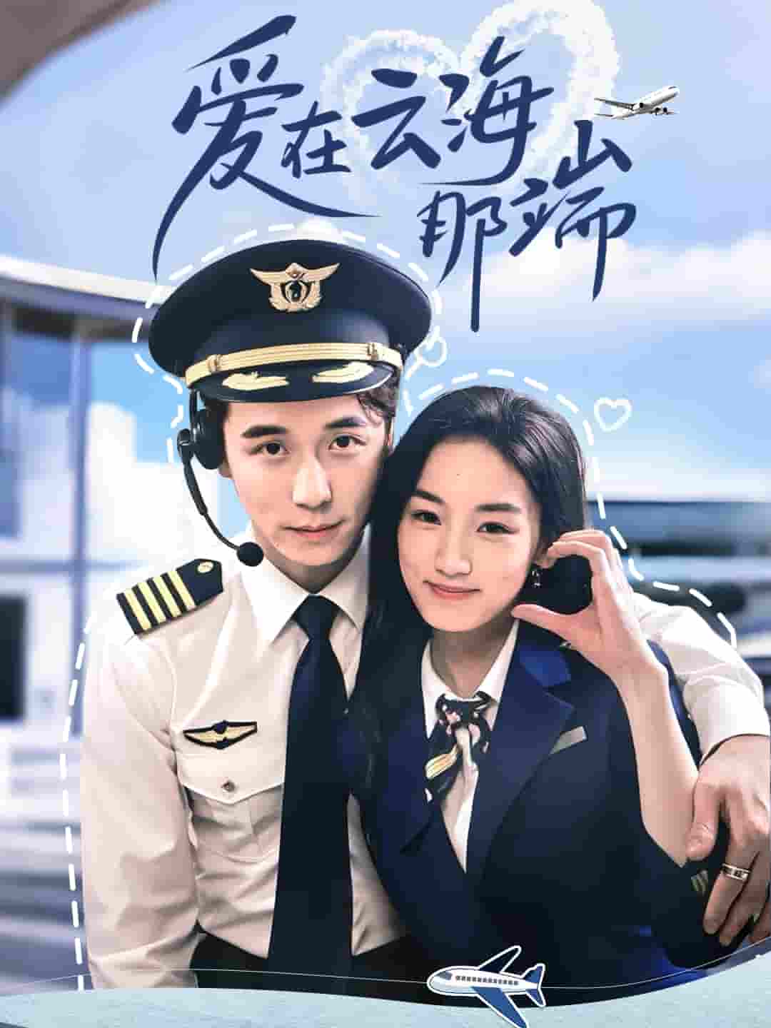 短剧《爱在云海那端》 免费看高清全集，大结局震撼来袭  第1张