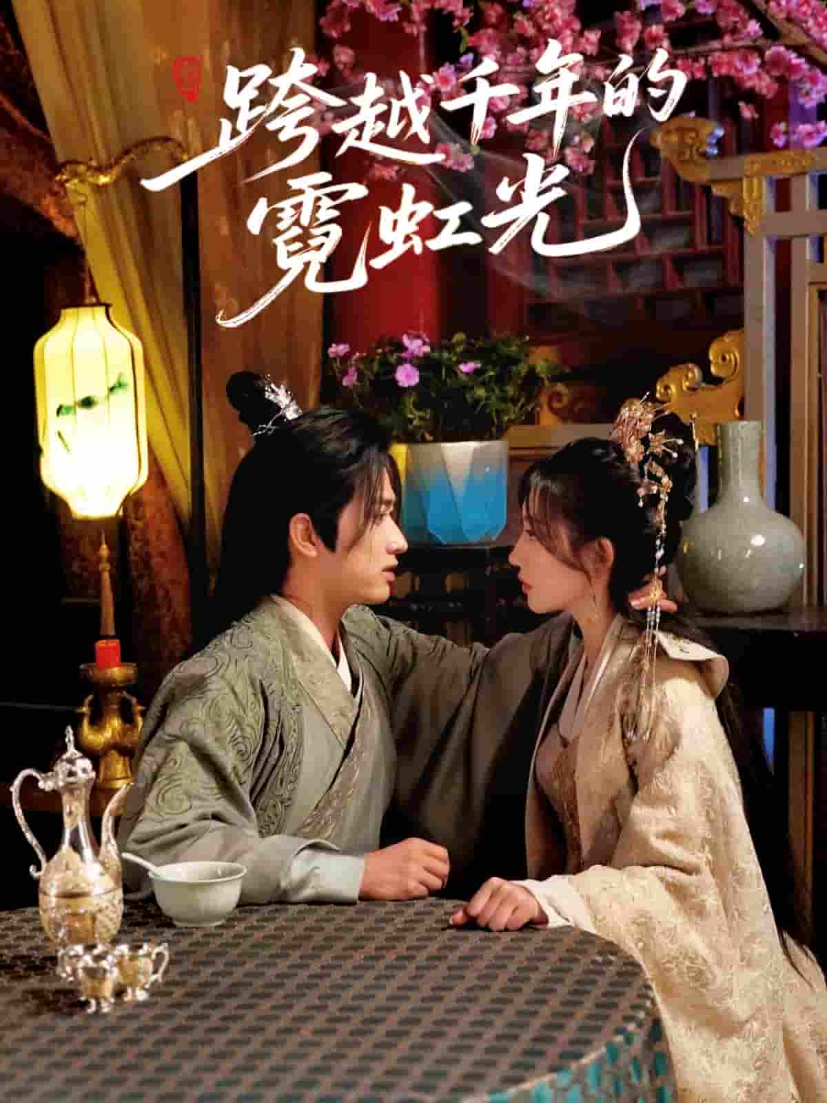 短剧《跨越千年的霓虹光》 免费观看高清短剧，全集完整版在线无束缚  第1张