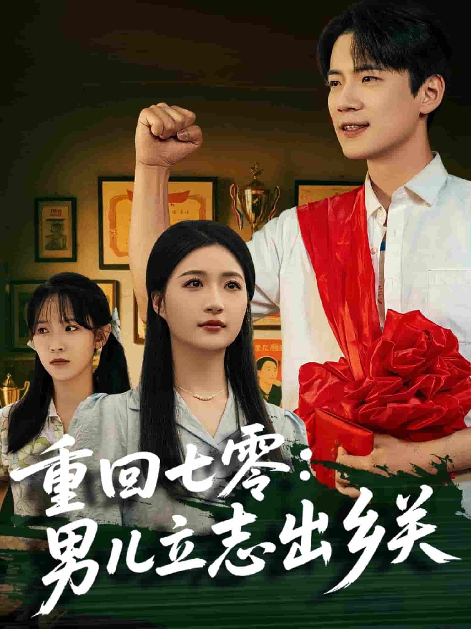 短剧《重回七零：男儿立志出乡关》 高清短剧全集在线，免费完整版无障碍观看  第1张