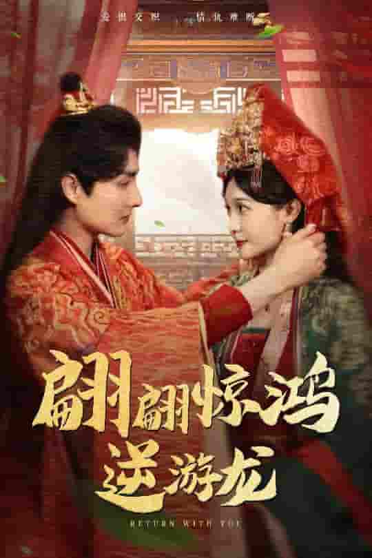 短剧《翩翩惊鸿逆游龙》 全集免费在线，高清画质，大结局震撼来袭  第1张