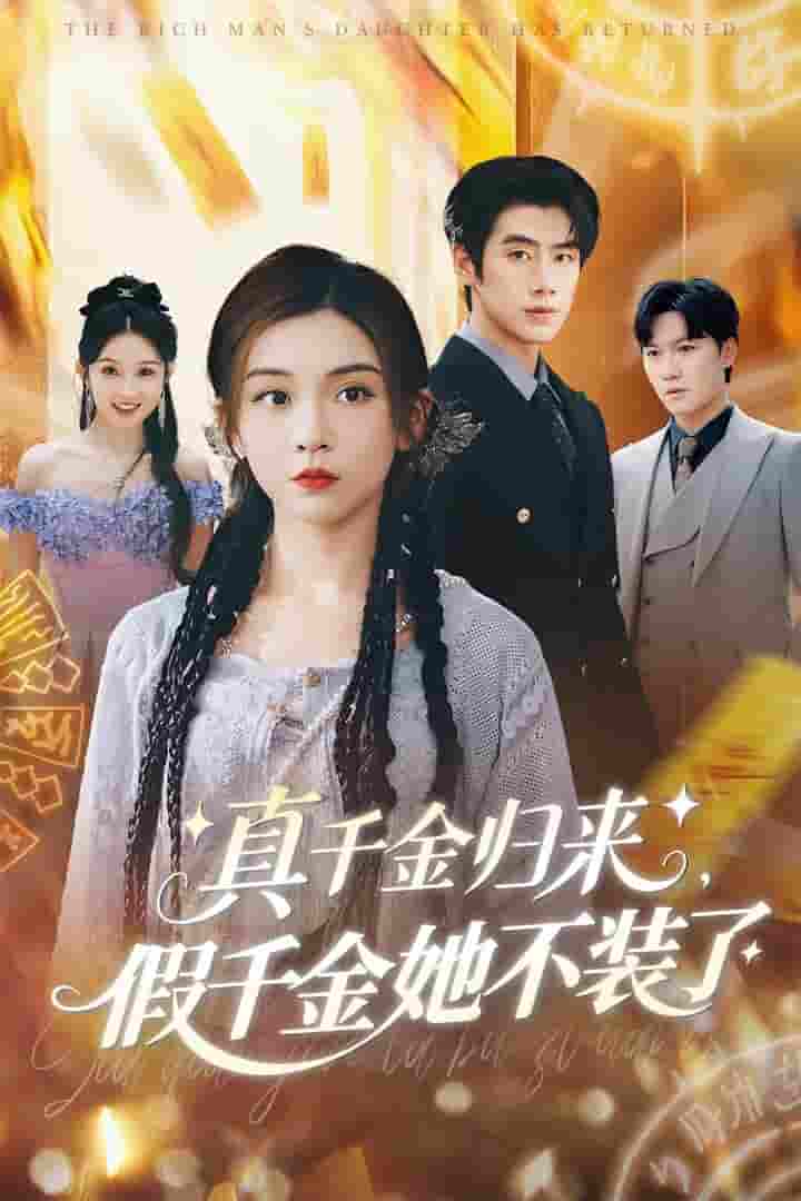 短剧《真千金归来假千金她不装了》 高清短剧全集免费看，完整版在线无限制欣赏  第1张