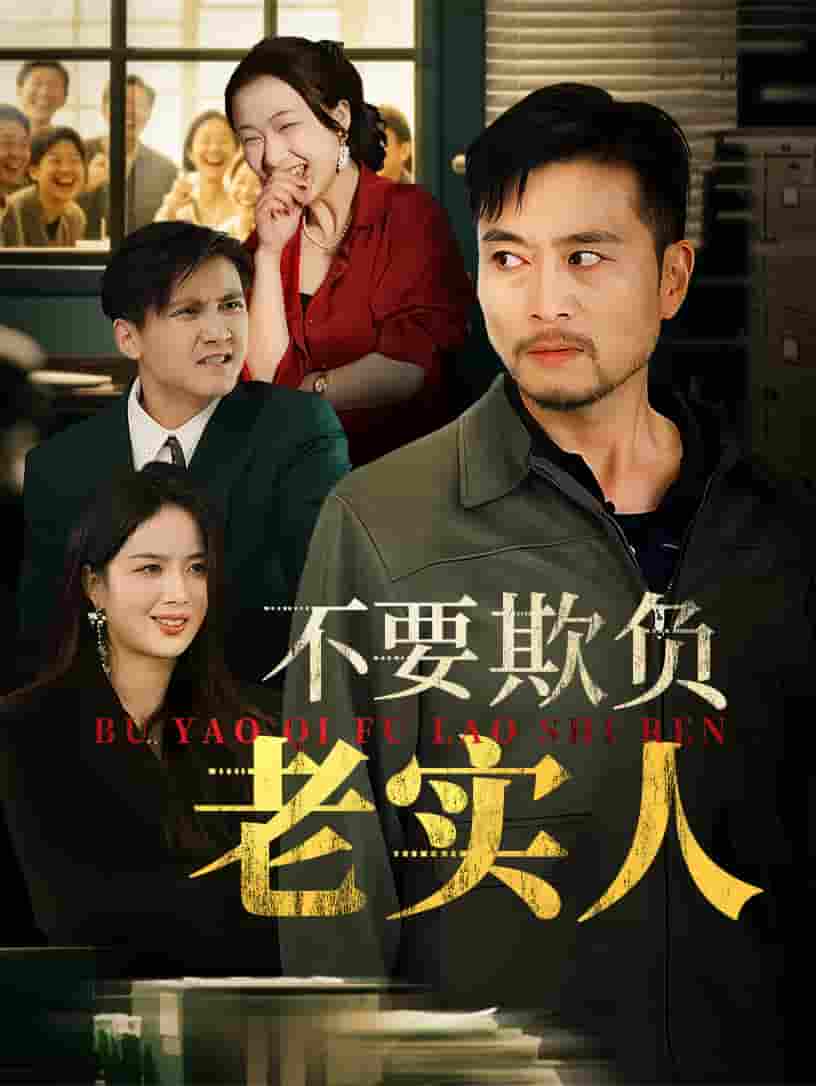短剧《不要欺负老实人&我不是好欺负的》 免费观看高清全集，大结局震撼来袭