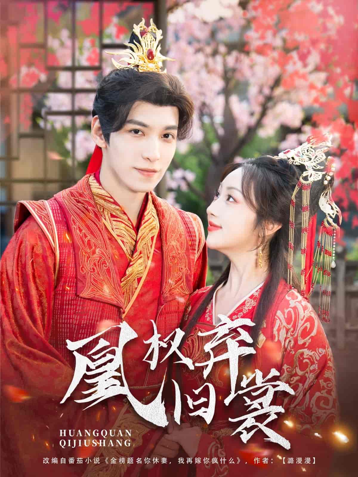 短剧《凰权弃旧裳》 免费高清短剧全集，完整版在线随心观看无束缚  第1张