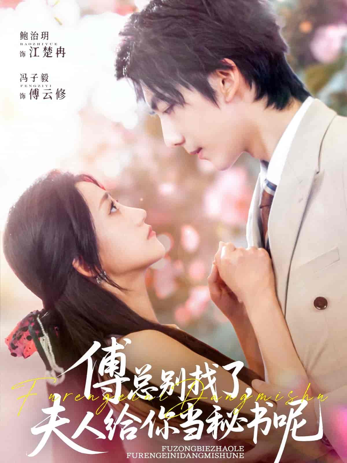 短剧《傅总别找了夫人给你当秘书呢》 免费观看高清短剧，全集完整版在线无限制享  第1张