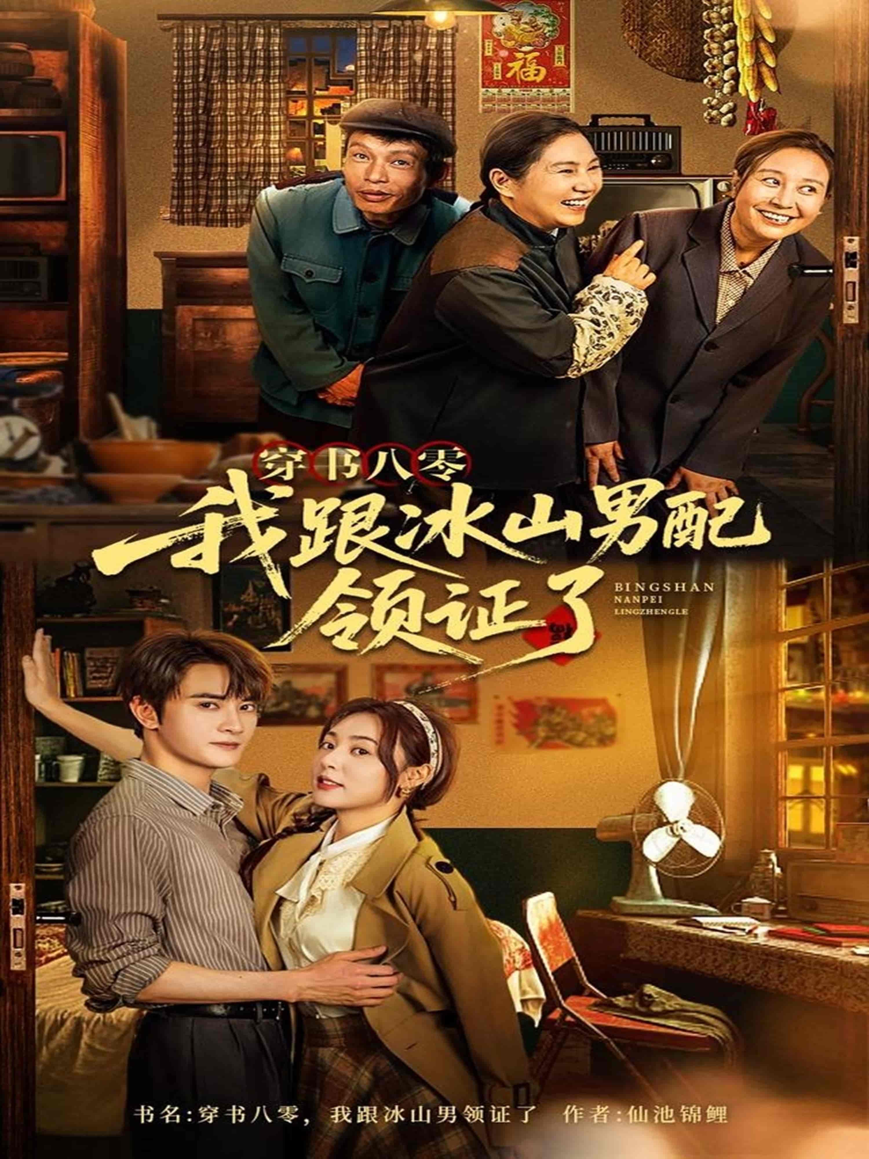 短剧《穿书八零我跟冰山男配领证了》 全集免费在线，高清画质，大结局已完结  第1张