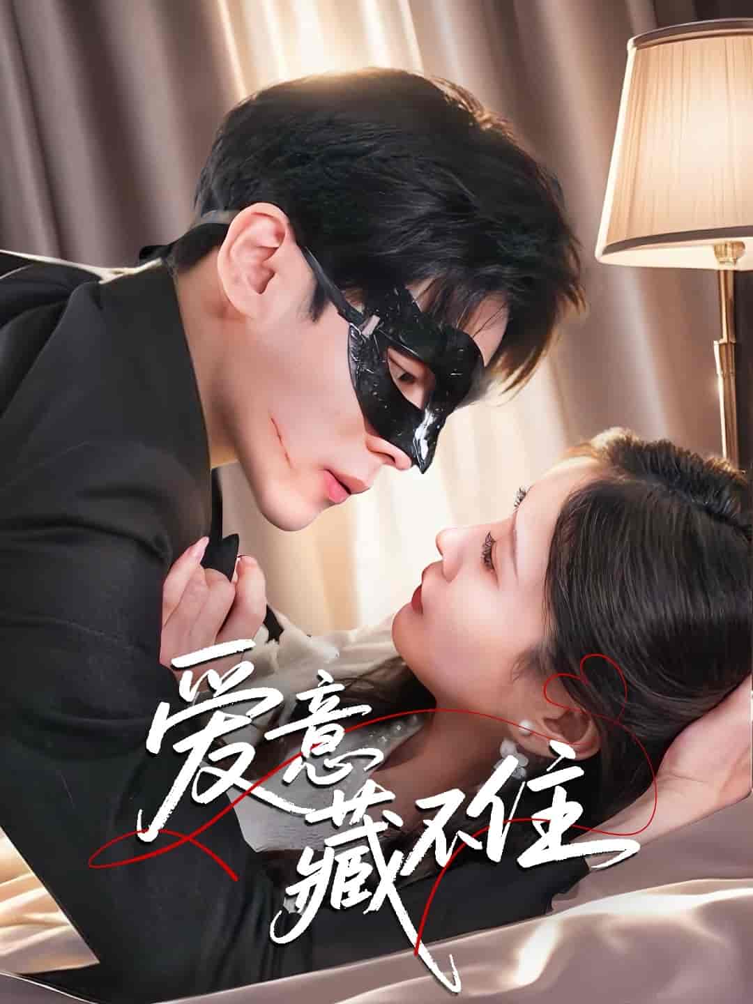 短剧《爱意藏不住》 免费观看！高清全集在线播放，大结局已完结  第1张