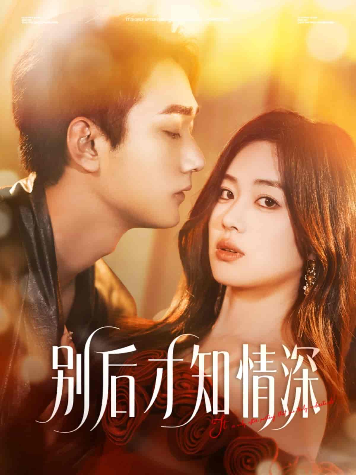 短剧《别后才知情深》 完整版高清短剧免费，在线全集无束缚自由观看  第1张