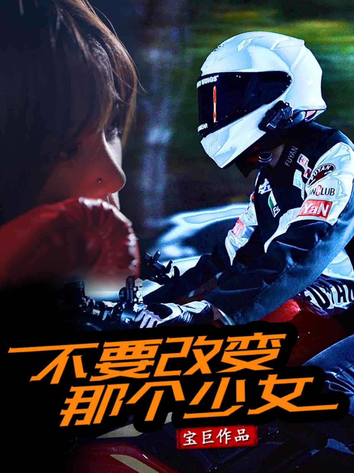 短剧《不要改变那个少女》 短剧全集免费看，高清在线播放，大结局已完结！  第1张