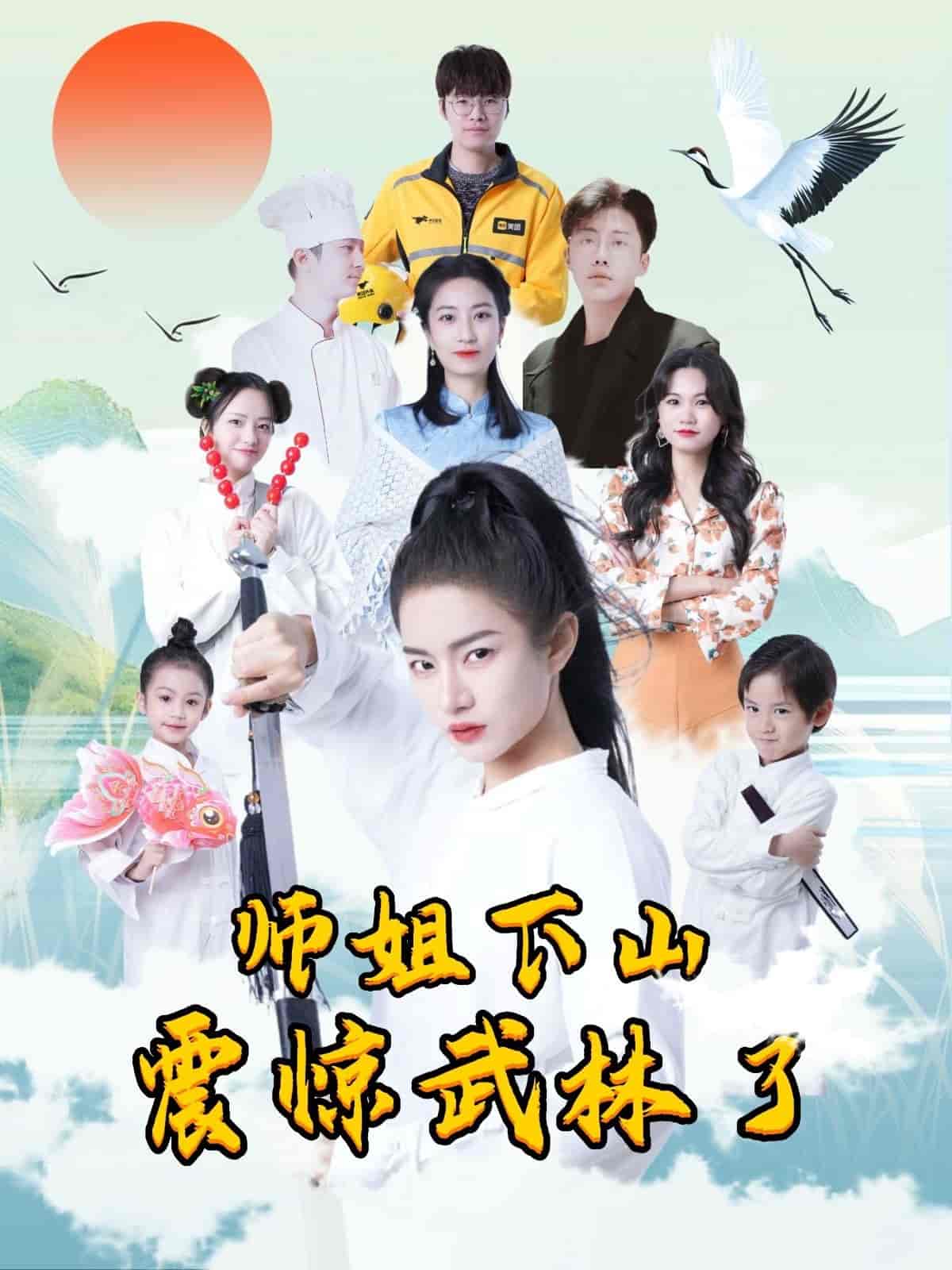 短剧《师姐下山震惊武林了》 免费观看高清短剧，全集完整版在线无束缚  第1张