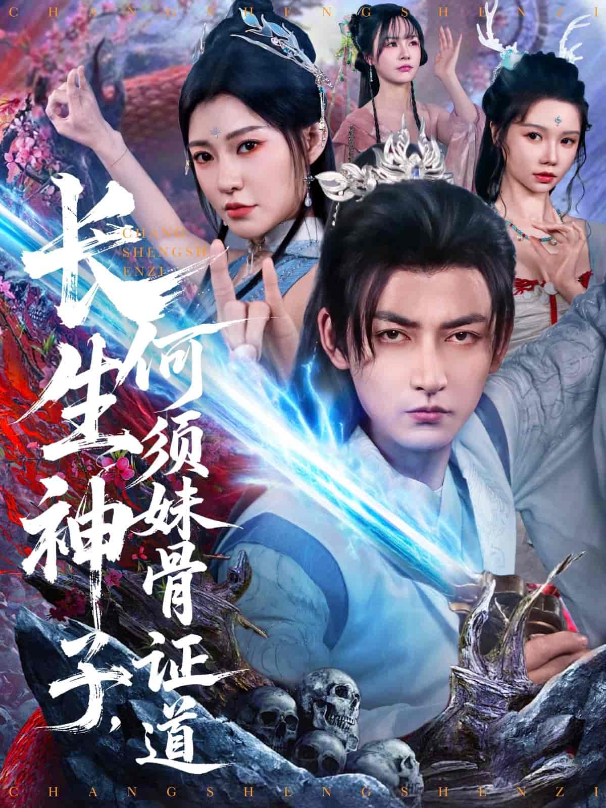 短剧《长生神子，何须妹骨证道》 高清全集！免费在线观看，大结局震撼来袭  第1张