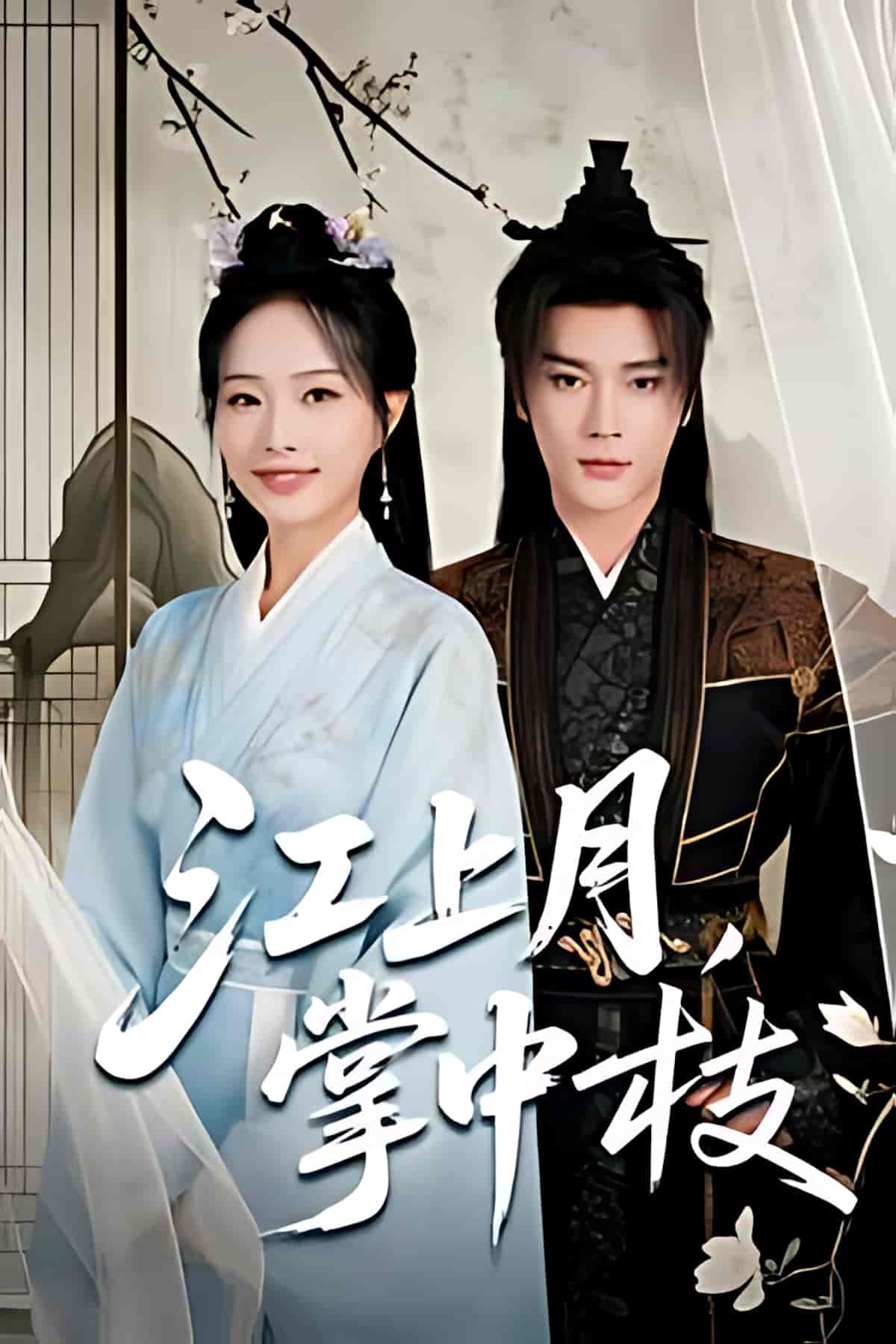 短剧《江上月掌中枝》 免费观看高清短剧全集，完整版在线无束缚自由享  第1张