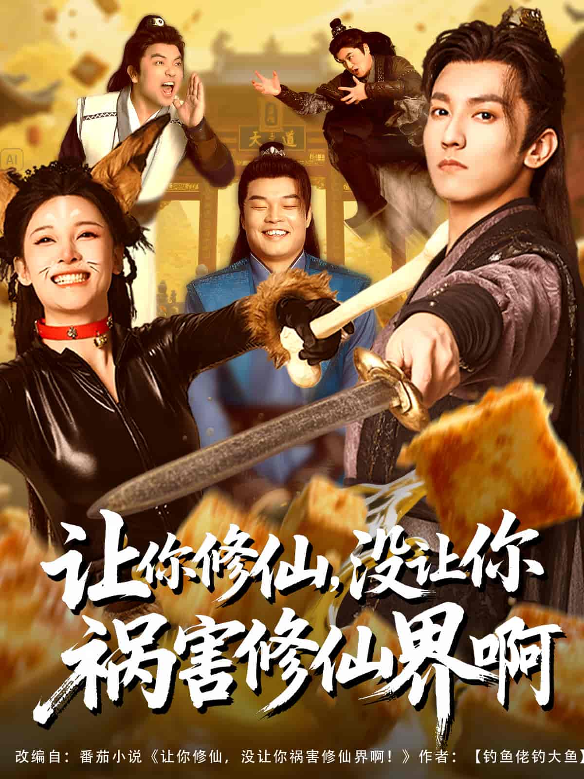 短剧《让你修仙，没让你祸害修仙界啊》 完整版高清短剧免费，在线全集无障碍  第1张