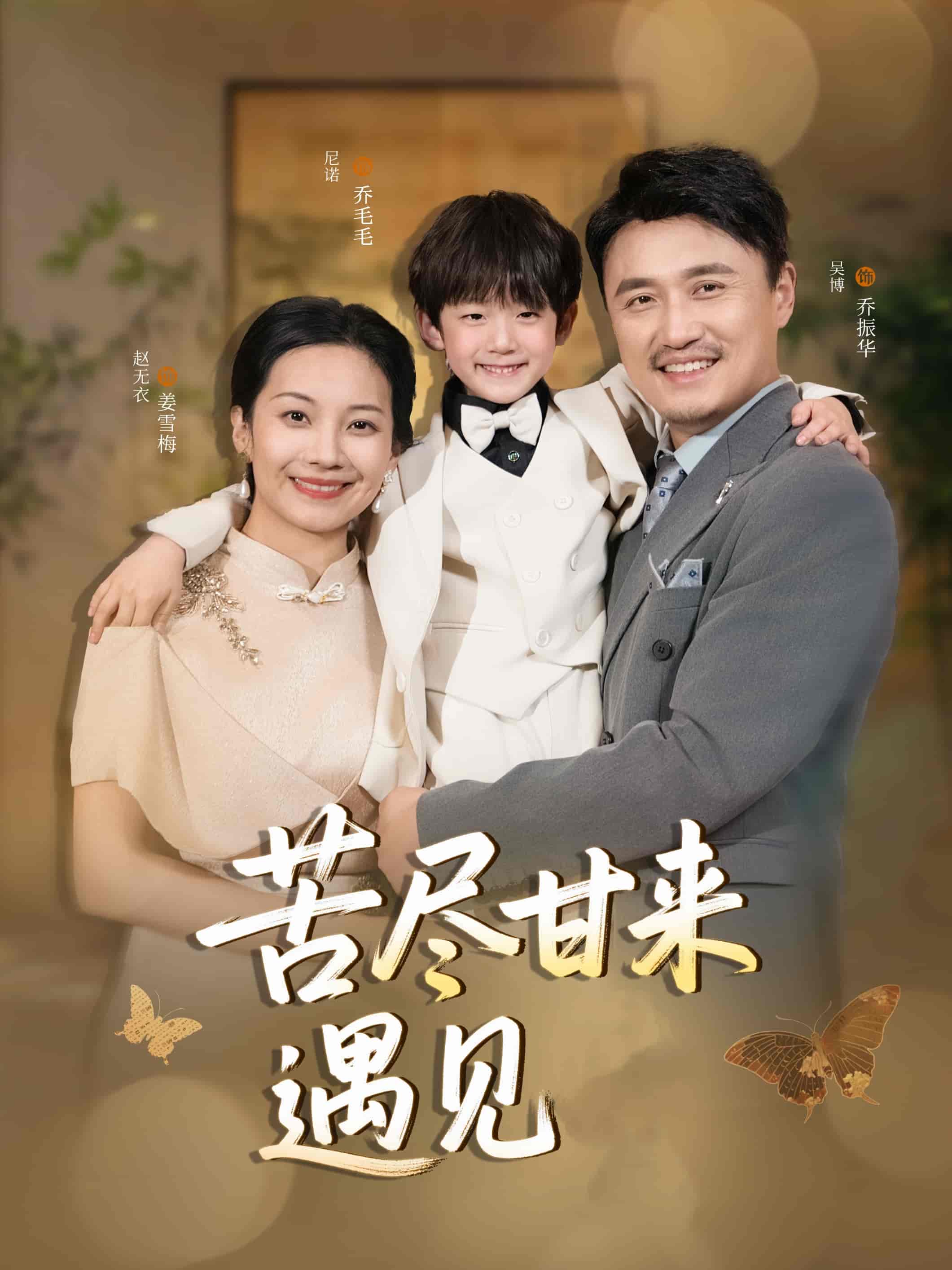 短剧《苦尽甘来遇见爱》 免费看高清全集，大结局震撼揭晓  第1张