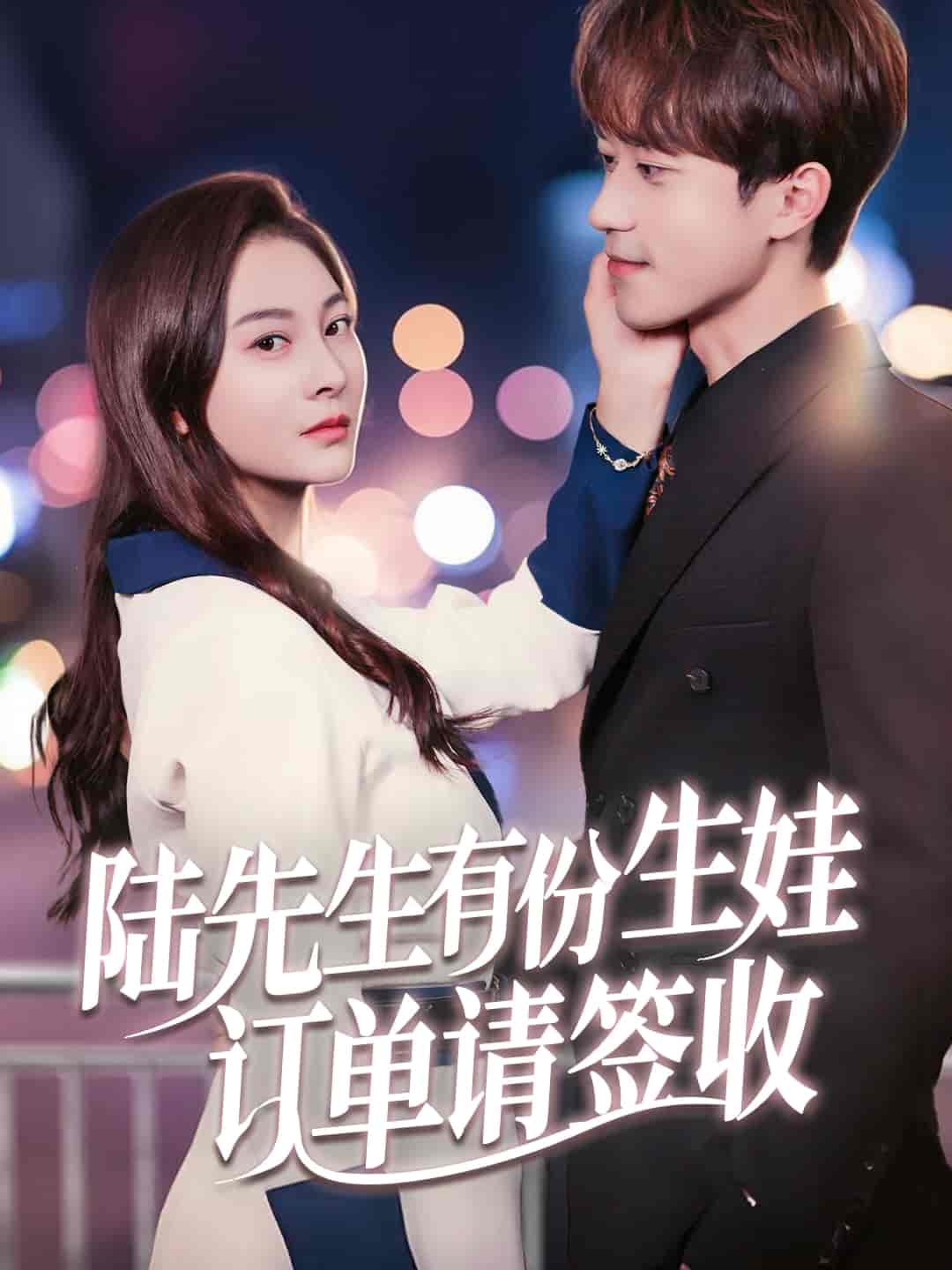 短剧《陆先生有份生娃订单请签收》 免费观看高清短剧，全集完整版在线无限制  第1张