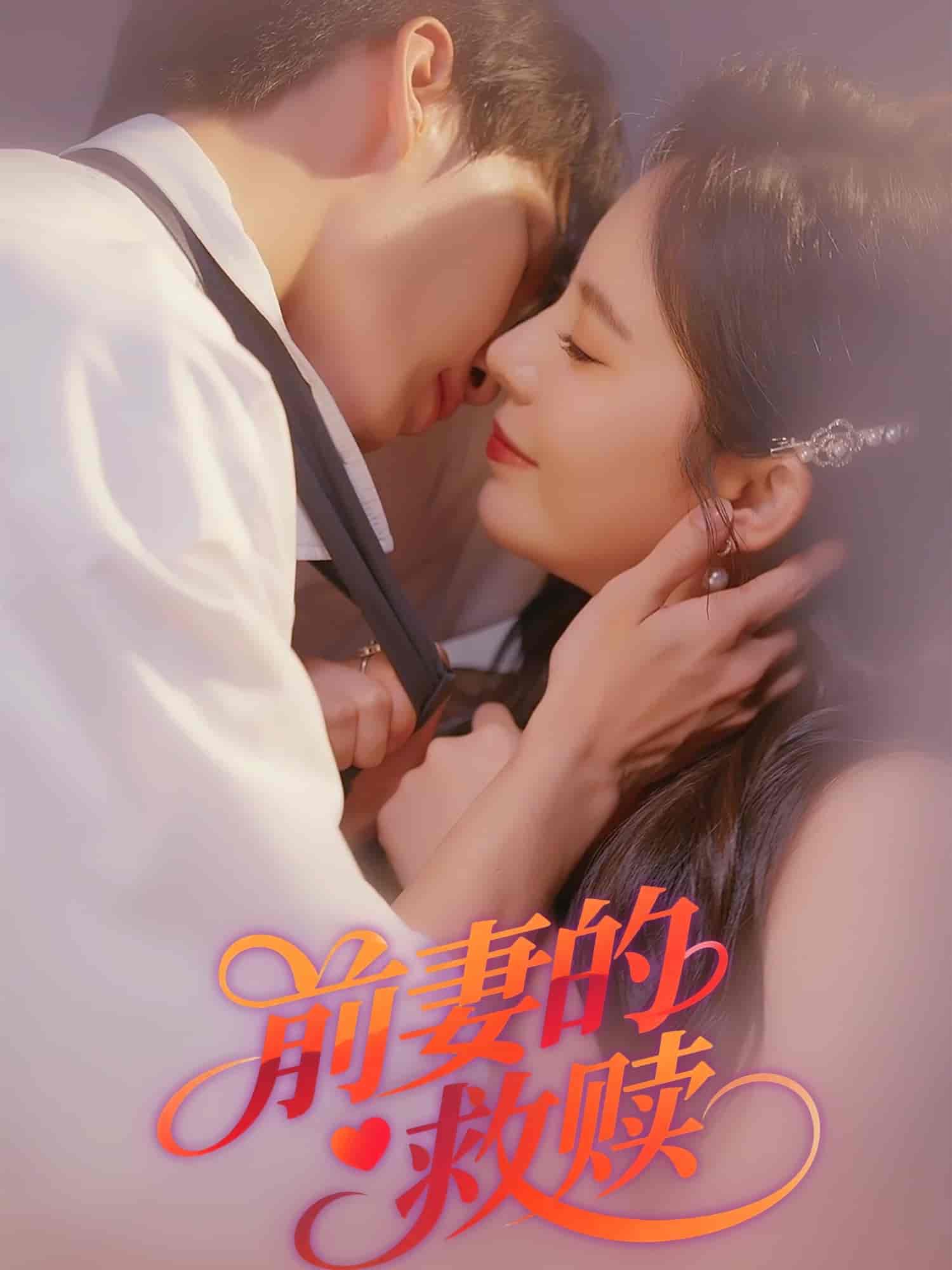 短剧《前妻的救赎》 免费观看高清全集，大结局震撼来袭  第1张