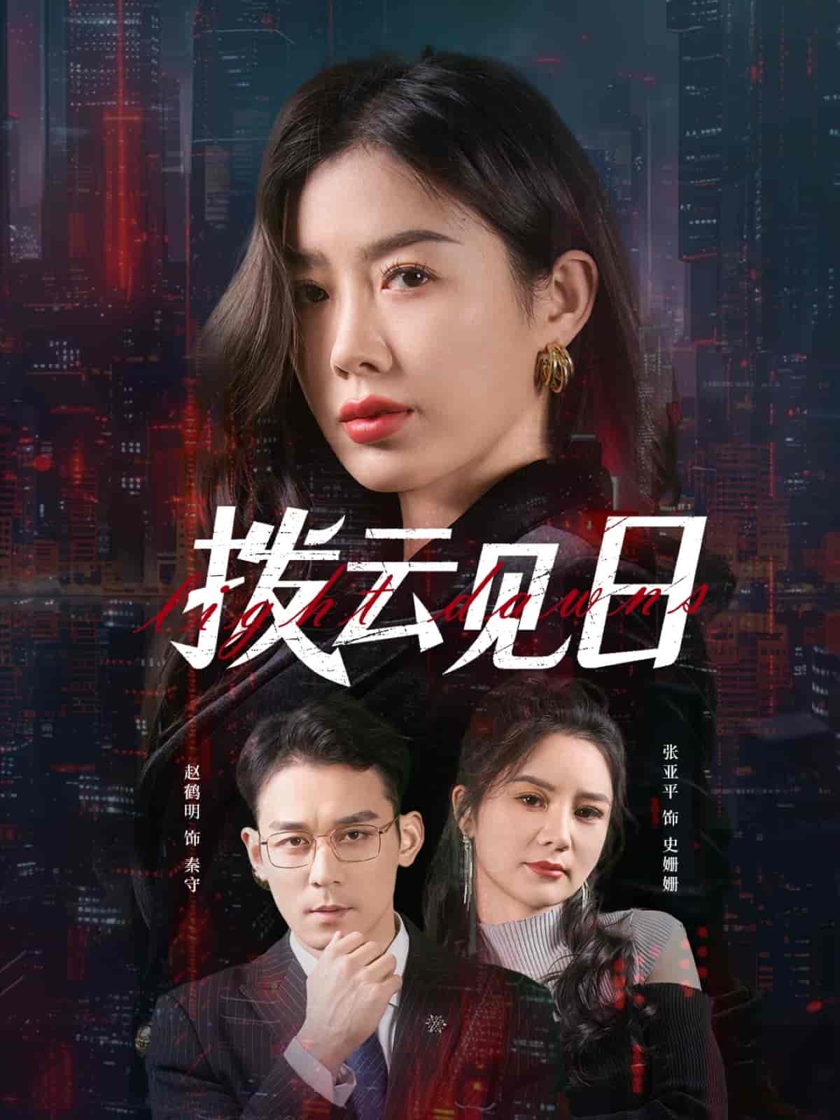 短剧《拨云见日》 高清短剧全集在线，免费完整版无障碍观看  第1张