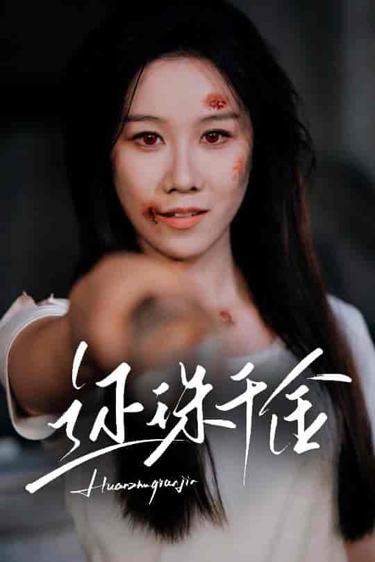 短剧《还珠千金》 全集免费在线，高清画质，大结局震撼揭晓  第1张