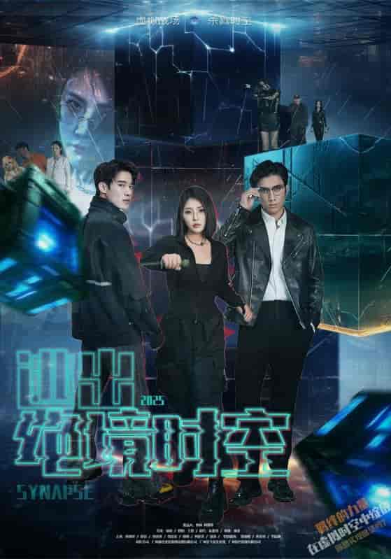 短剧《逃出绝境时空》 短剧全集在线，免费高清观看，大结局震撼来袭！  第1张