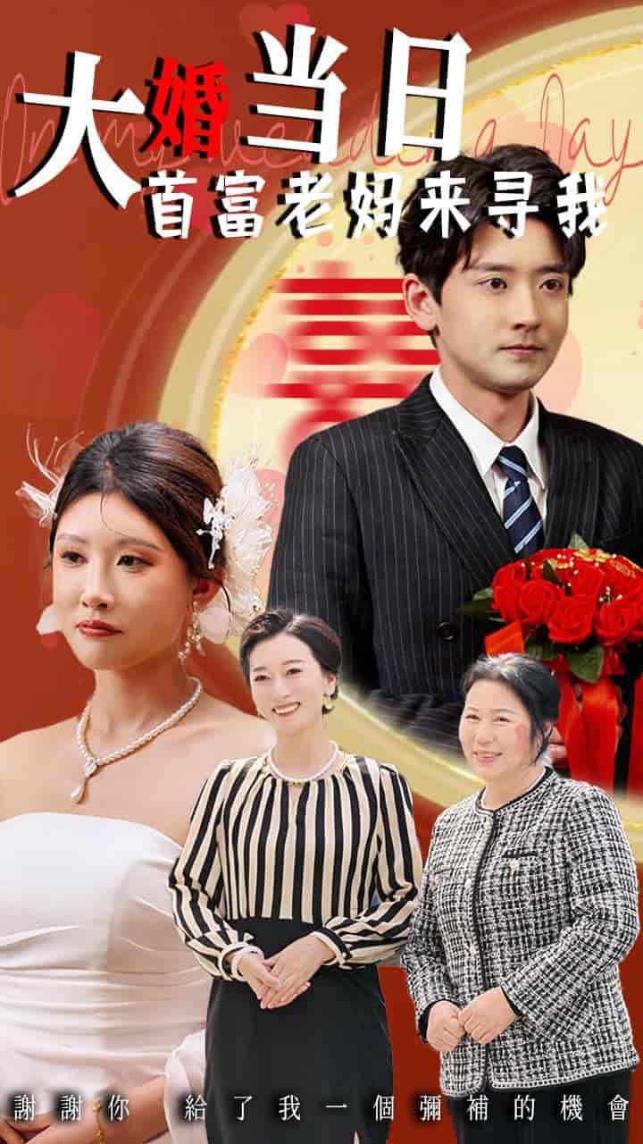 短剧《大婚当日首富老妈来寻我》 高清全集！免费在线观看，大结局震撼来袭  第1张