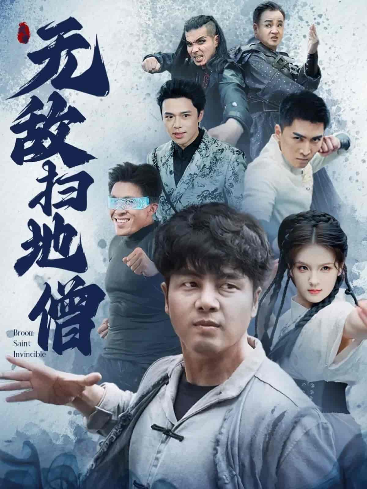 短剧《无敌扫地僧》 免费观看高清全集，大结局已完结  第1张