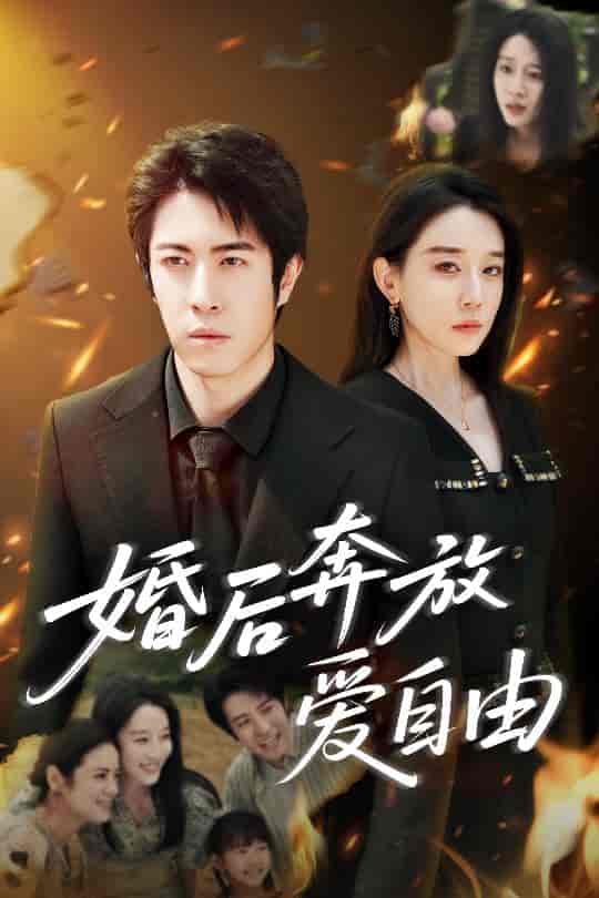 短剧《婚后奔放爱自由》 高清短剧全集免费，完整版在线观看无阻  第1张