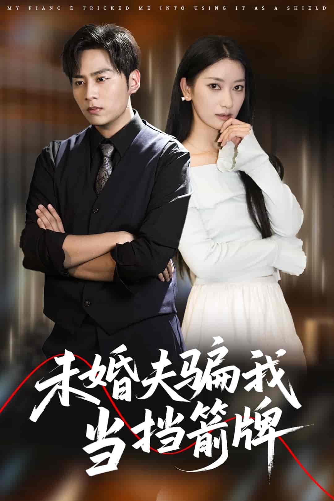 短剧《未婚夫骗我当挡箭牌》 全集免费在线，高清画质，大结局震撼揭晓  第1张
