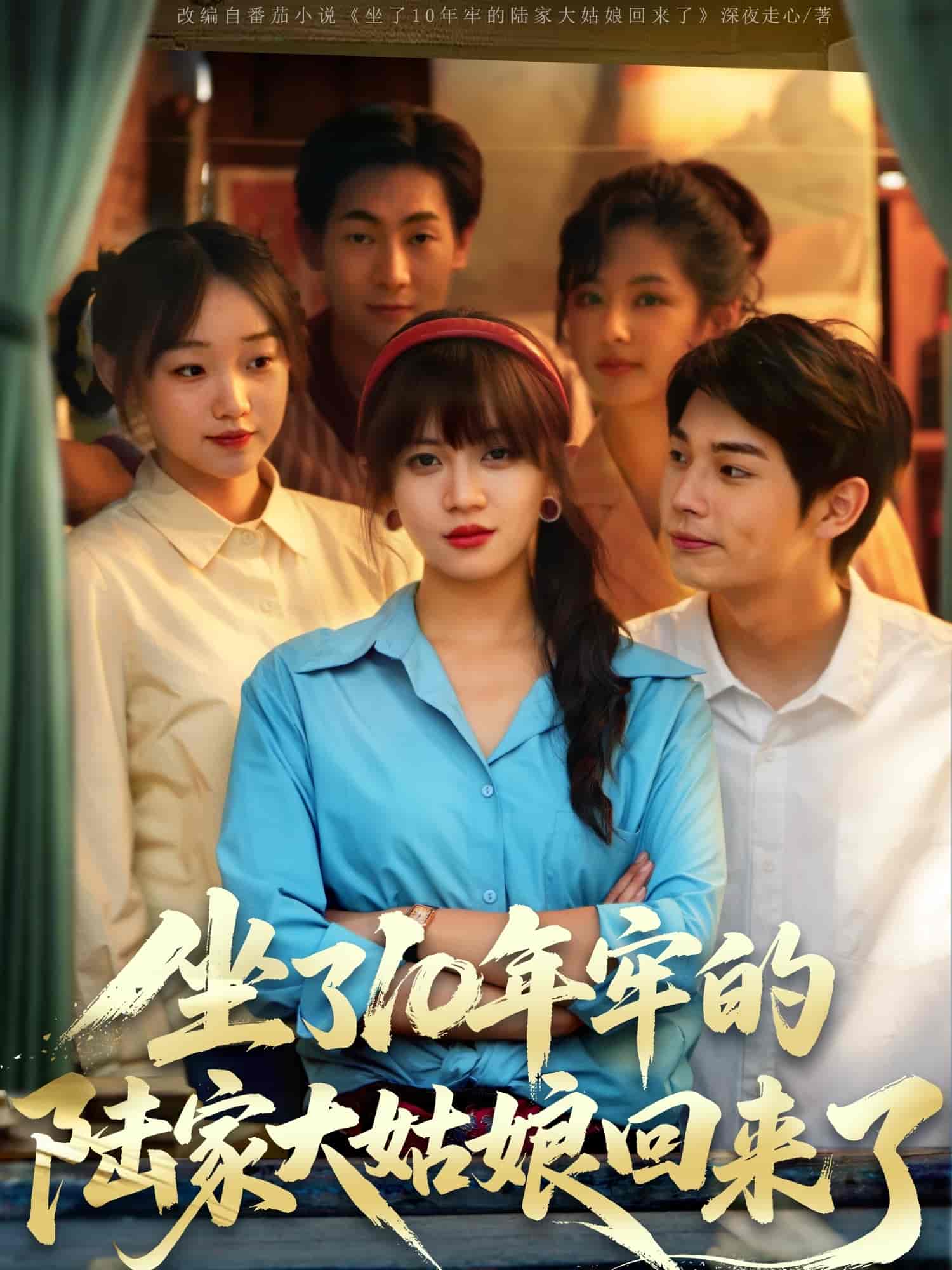 短剧《坐了10年牢的陆家大姑娘回来了》 免费观看高清全集，大结局震撼来袭  第1张