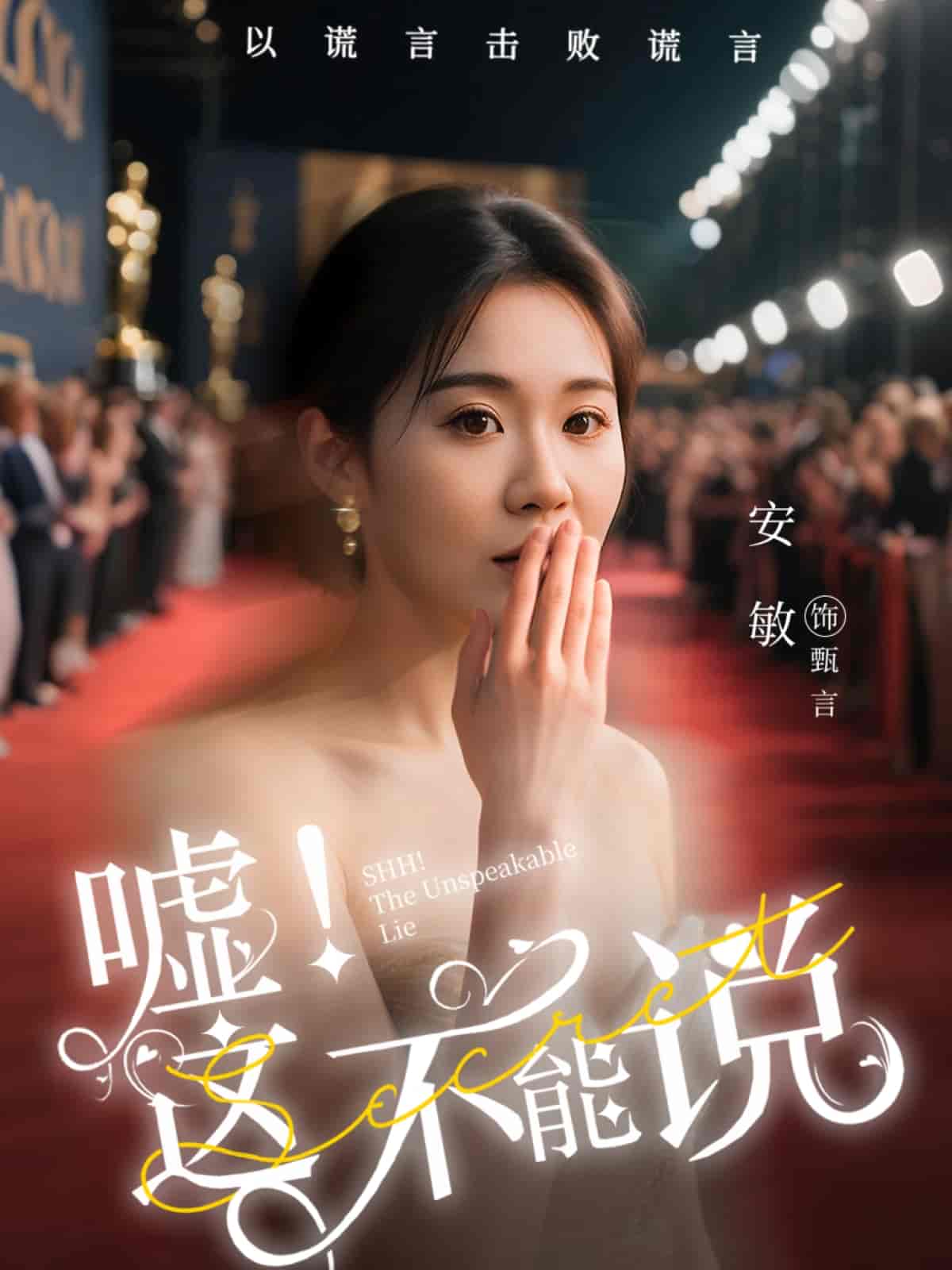 短剧《嘘这不能说》 免费观看高清短剧，全集完整版在线无障碍  第1张